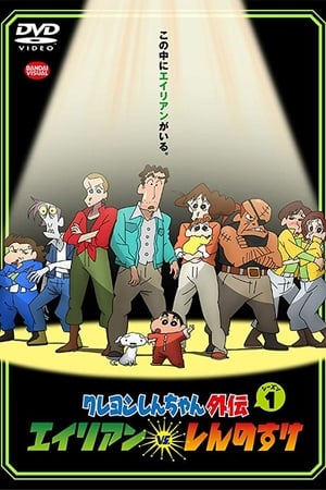 CRAYON SHIN-CHAN GAIDEN: ALIEN VS. SHINNOSUKE (Dub)