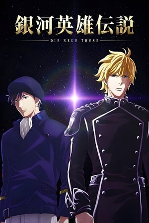 Ginga Eiyuu Densetsu: Die Neue These - Seiran 1 (The Legend of the Galactic Heroes: Die Neue These Seiran 1)