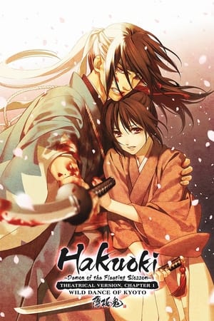 Hakuouki Movie 1: Kyoto Ranbu (Hakuouki: Wild Dance of Kyoto)