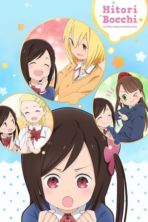 Hitoribocchi no OO Seikatsu (Hitoribocchi no Marumaruseikatsu)