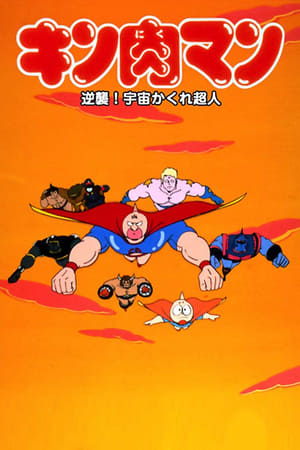 Kinnikuman: Gyakushuu! Uchuu Kakure Choujin