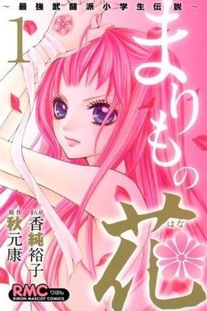 Marimo no Hana: Saikyou Butouha Shougakusei Densetsu