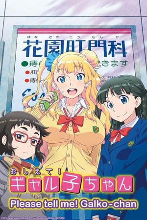 Oshiete! Galko-chan (Please Tell Me! Galko-chan)