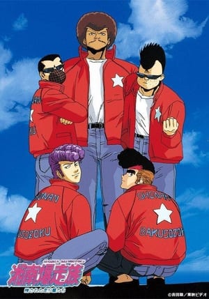 Shounan Bakusouzoku (Bomber Bikers of Shonan)