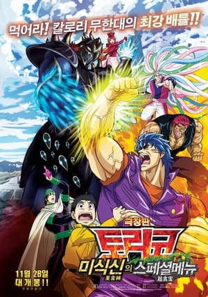 Toriko the Movie: Secret Recipe of Gourmet God!